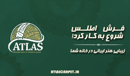 فرش اطلس شروع به کار کرد!