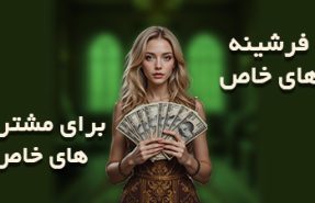 فرشینه‌های خاص برای مشتریان خاص