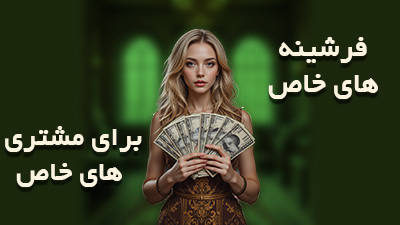 فرشینه‌های خاص برای مشتریان خاص
