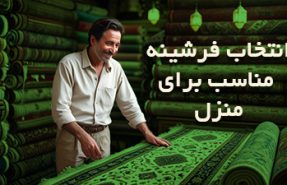 نکات انتخاب فرش مدرن برای دکوراسیون