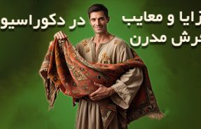 مزایا و معایب فرش مدرن در دکوراسیون امروزی