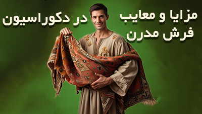 مزایا و معایب فرش مدرن در دکوراسیون امروزی