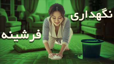 چگونه از فرشینه خود به بهترین شکل نگهداری کنیم؟