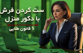 ست کردن فرش مدرن با مبلمان: 5 قانون طلایی