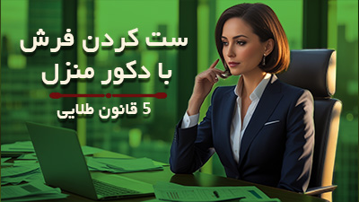 ست کردن فرش مدرن با مبلمان: 5 قانون طلایی